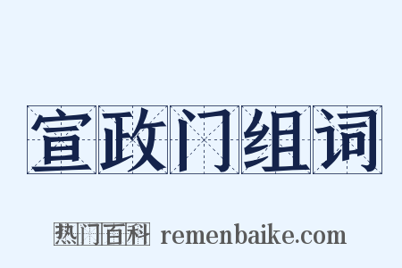 宣政门组词是什么意思的图片